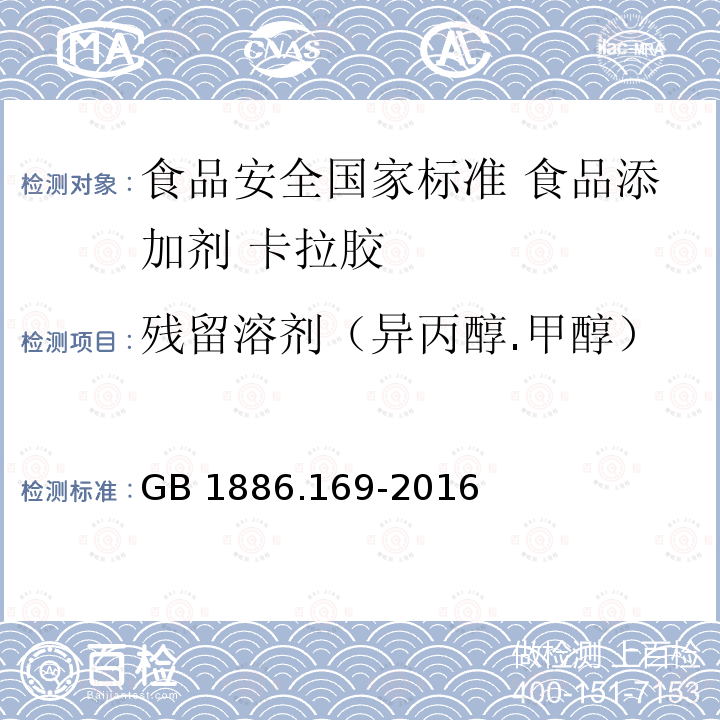 残留溶剂（异丙醇.甲醇） GB 1886.169-2016 食品安全国家标准 食品添加剂 卡拉胶(附2021年第1号修改单)