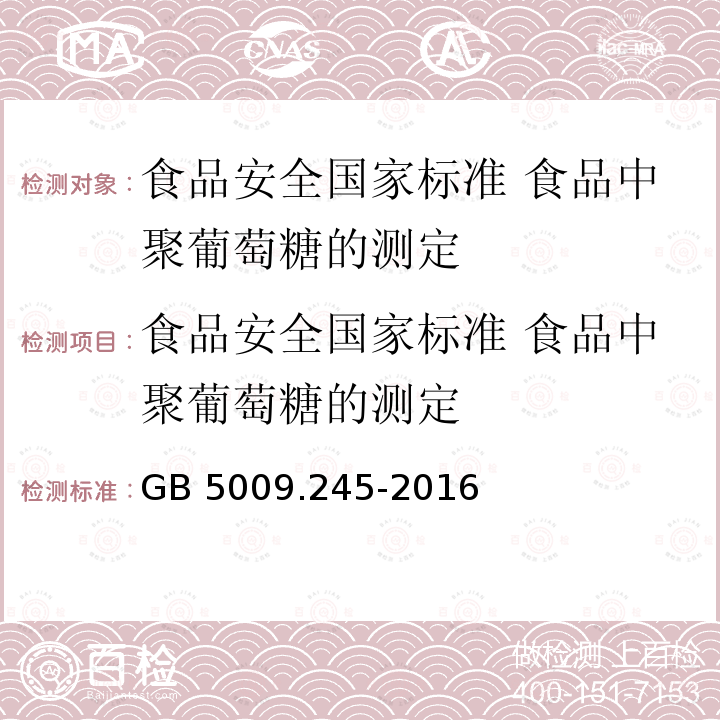 食品安全国家标准 食品中聚葡萄糖的测定 GB 5009.245-2016 食品安全国家标准 食品中聚葡萄糖的测定