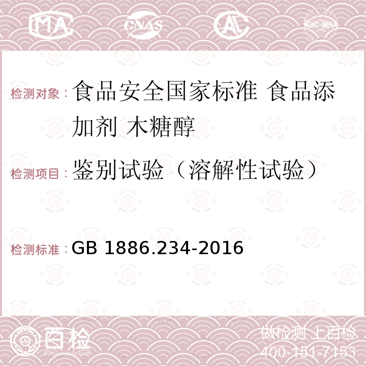 鉴别试验（溶解性试验） GB 1886.234-2016 食品安全国家标准 食品添加剂 木糖醇