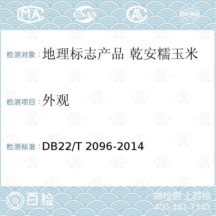外观 DB22/T 2096-2014 地理标志产品 乾安糯玉米