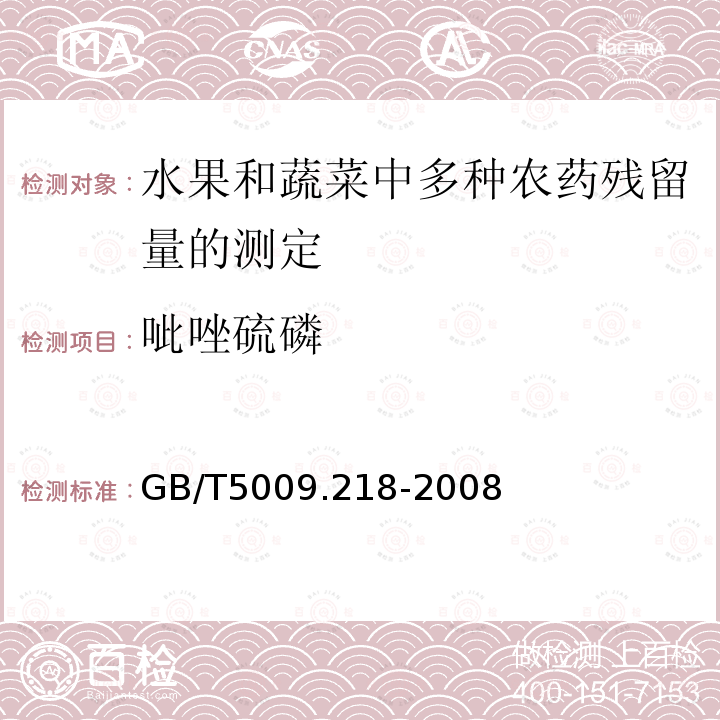 呲唑硫磷 GB/T 5009.218-2008 水果和蔬菜中多种农药残留量的测定