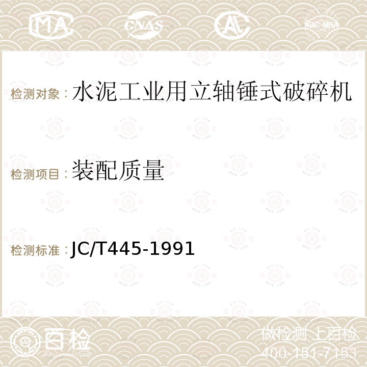 装配质量 JC/T 445-1991 水泥工业用立轴锤式破碎机