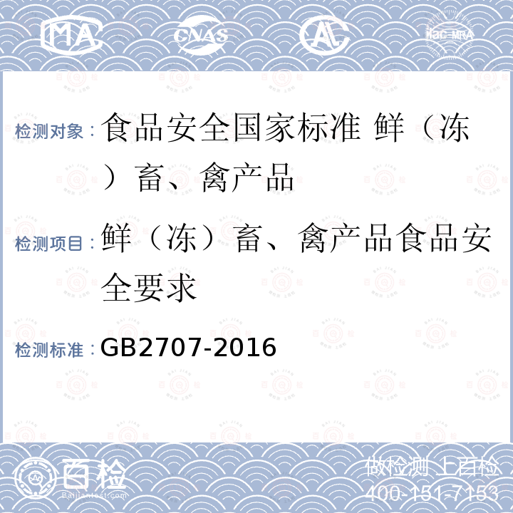 鲜（冻）畜、禽产品食品安全要求 GB 2707-2016 食品安全国家标准 鲜(冻)畜、禽产品