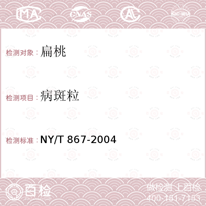 病斑粒 NY/T 867-2004 扁桃