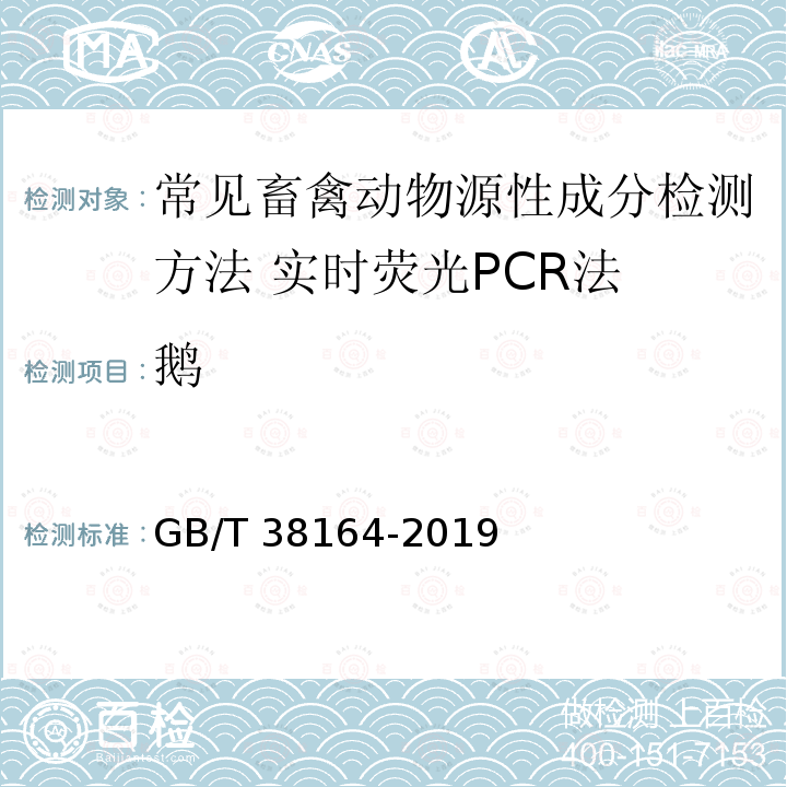 鹅 GB/T 38164-2019 常见畜禽动物源性成分检测方法 实时荧光PCR法