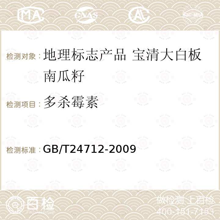 多杀霉素 GB/T 24712-2009 地理标志产品 宝清大白板南瓜籽