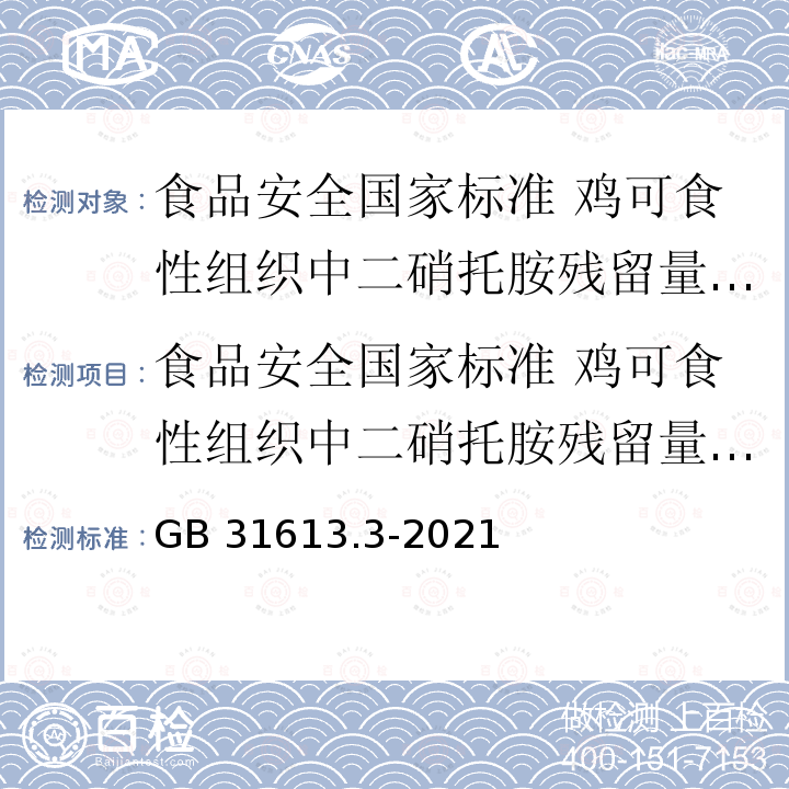 食品安全国家标准 鸡可食性组织中二硝托胺残留量的测定 GB 31613.3-2021 食品安全国家标准 鸡可食性组织中二硝托胺残留量的测定