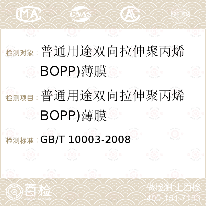 普通用途双向拉伸聚丙烯 BOPP)薄膜 普通用途双向拉伸聚丙烯 BOPP)薄膜 GB/T 10003-2008