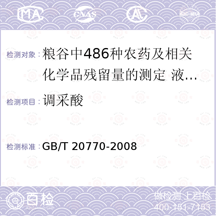 调采酸 调采酸 GB/T 20770-2008
