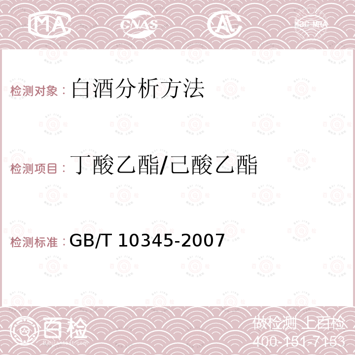 丁酸乙酯/己酸乙酯 丁酸乙酯/己酸乙酯 GB/T 10345-2007