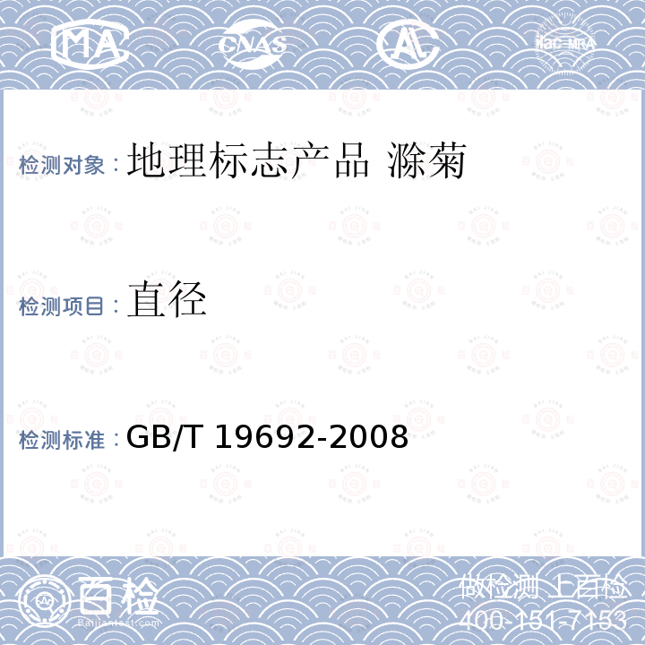 直径 GB/T 19692-2008 地理标志产品 滁菊