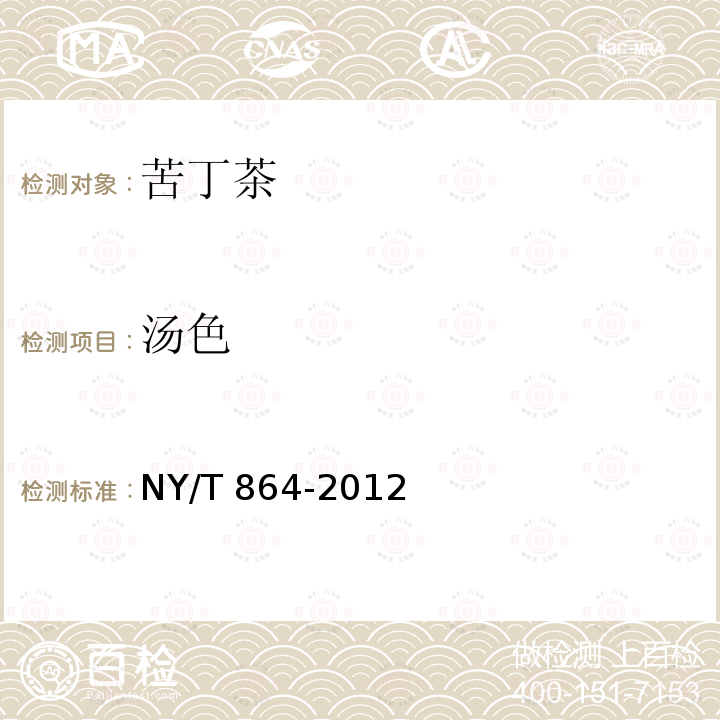 汤色 NY/T 864-2012 苦丁茶