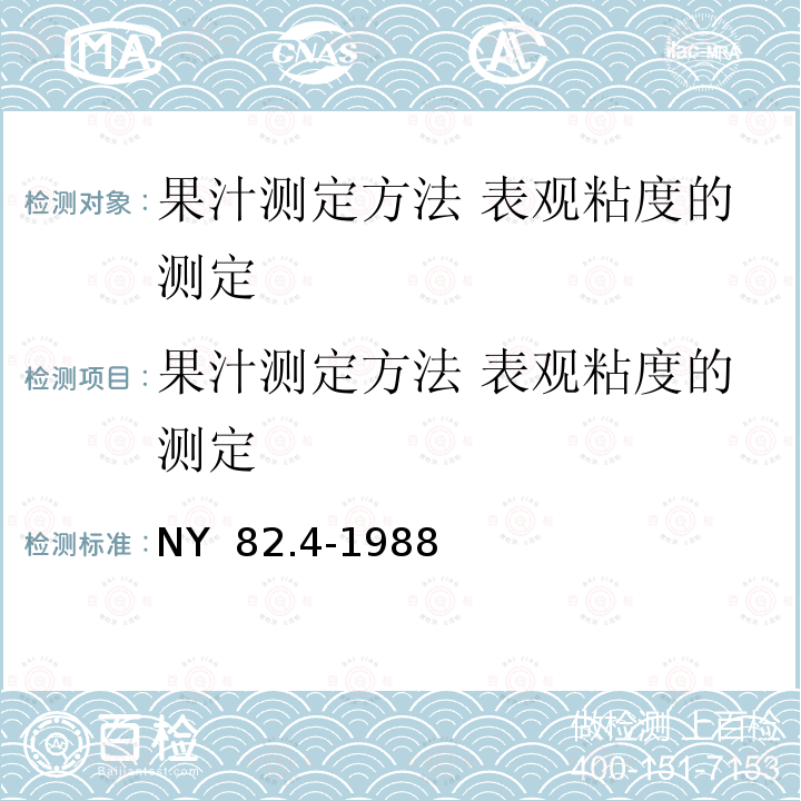 果汁测定方法 表观粘度的测定 果汁测定方法 表观粘度的测定 NY  82.4-1988