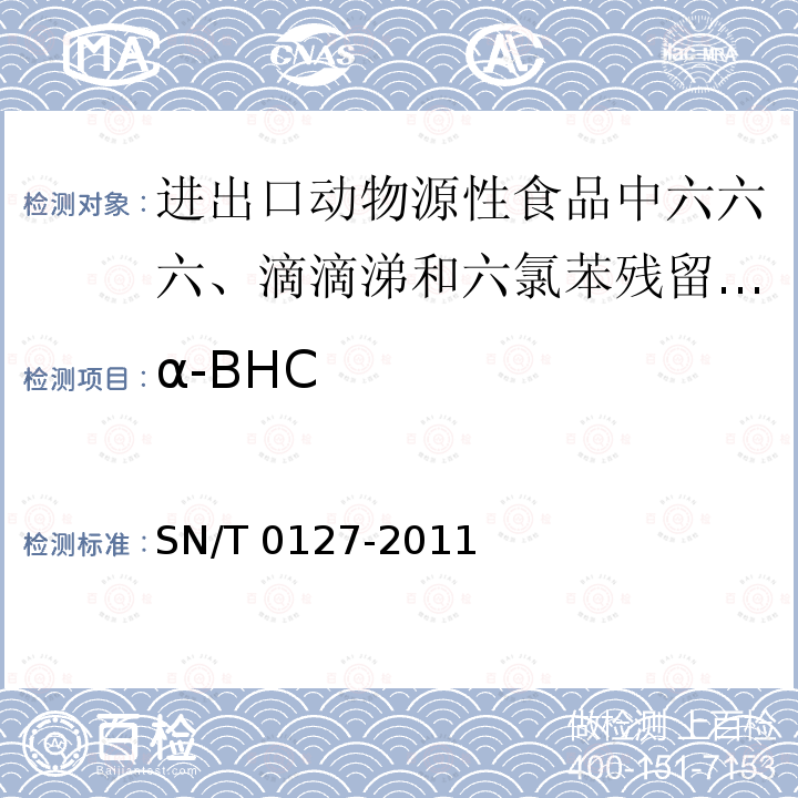 α-BHC α-BHC SN/T 0127-2011