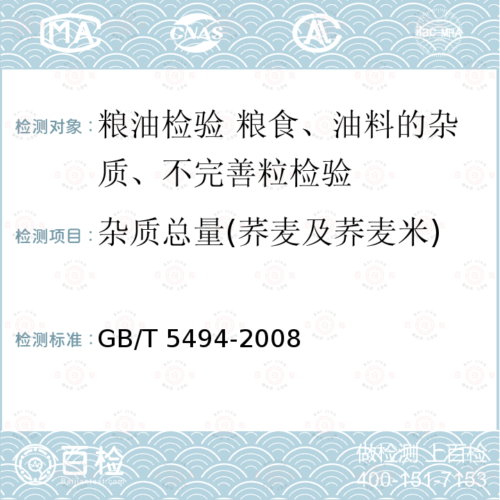 杂质总量(荞麦及荞麦米) GB/T 5494-2008 粮油检验 粮食、油料的杂质、不完善粒检验