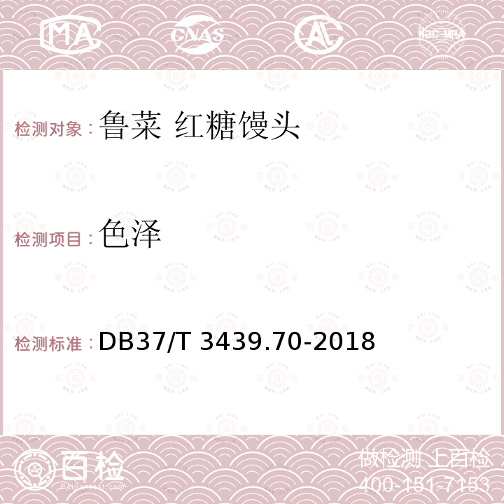 色泽 DB37/T 3439.70-2018 鲁菜 红糖馒头