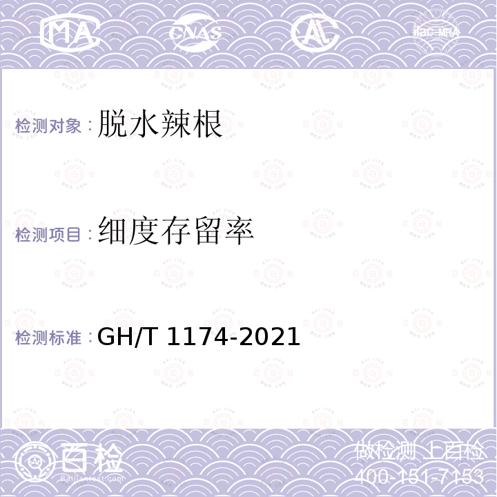 细度存留率 GH/T 1174-2021 脱水辣根