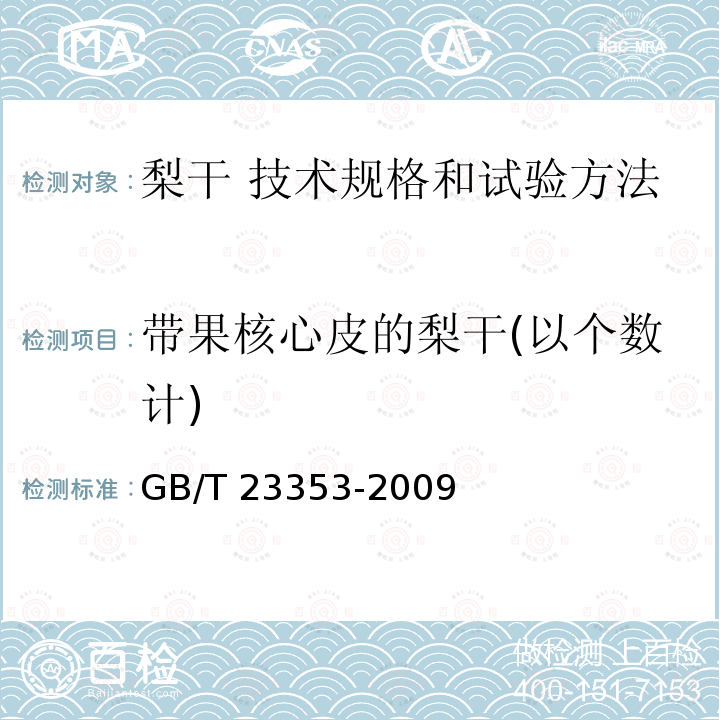 带果核心皮的梨干(以个数计) GB/T 23353-2009 梨干 技术规格和试验方法