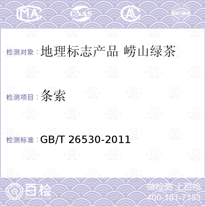 条索 GB/T 26530-2011 地理标志产品 崂山绿茶