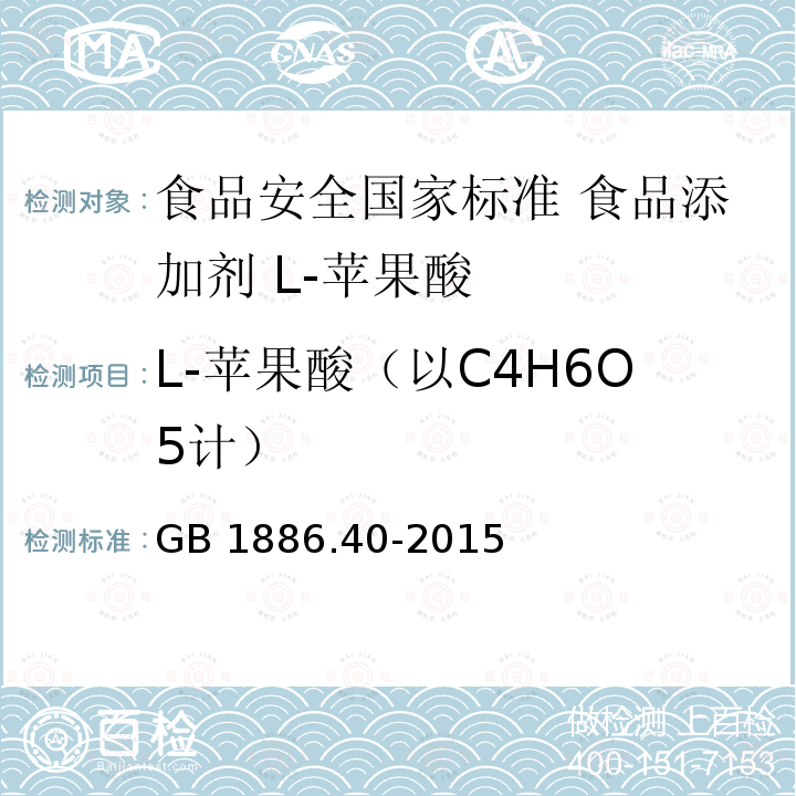 L-苹果酸（以C4H6O5计） GB 1886.40-2015 食品安全国家标准 食品添加剂 L-苹果酸