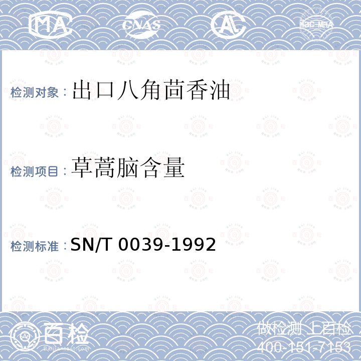 草蒿脑含量 SN/T 0039-1992 出口八角茴香油