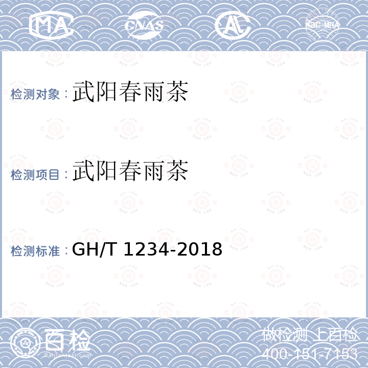 武阳春雨茶 GH/T 1234-2018 武阳春雨茶