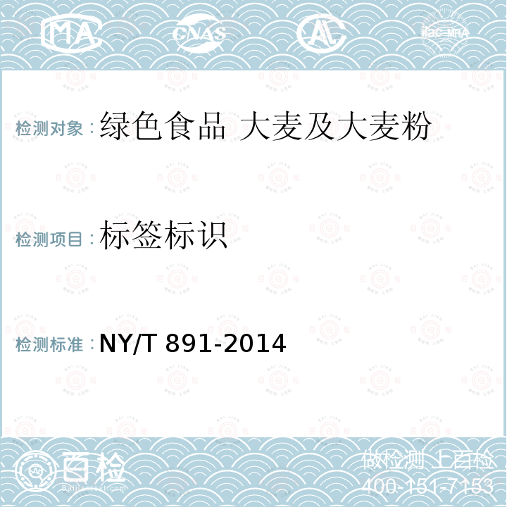 标签标识 NY/T 891-2014 绿色食品 大麦及大麦粉