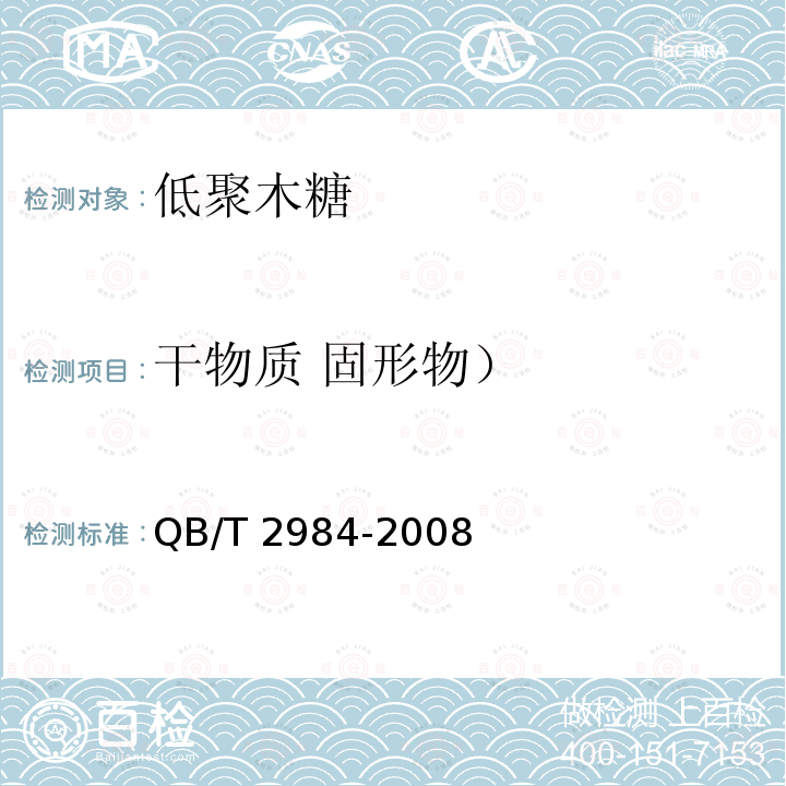 干物质 固形物） QB/T 2984-2008 低聚木糖