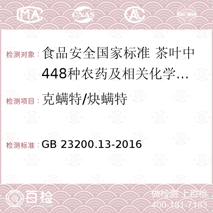 克螨特/炔螨特 GB 23200.13-2016 食品安全国家标准 茶叶中448种农药及相关化学品残留量的测定 液相色谱-质谱法