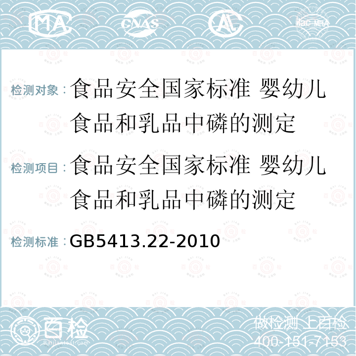 食品安全国家标准 婴幼儿食品和乳品中磷的测定 GB 5413.22-2010 食品安全国家标准 婴幼儿食品和乳品中磷的测定