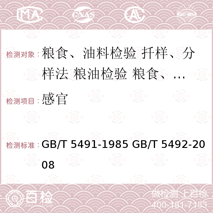 感官 GB/T 5491-1985 【强改推】粮食、油料检验 扦样、分样法