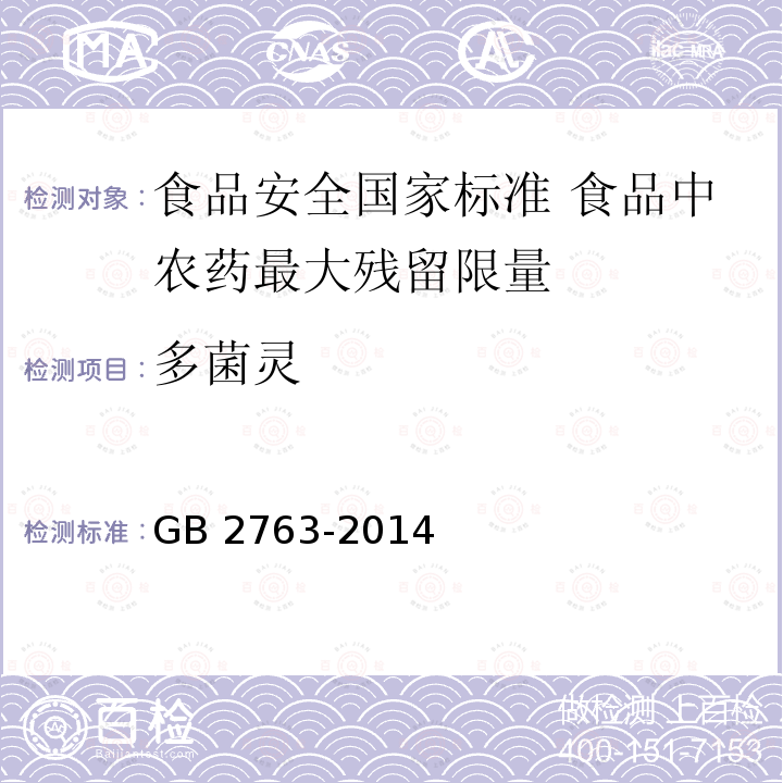 多菌灵 GB 2763-2014 食品安全国家标准 食品中农药最大残留限量