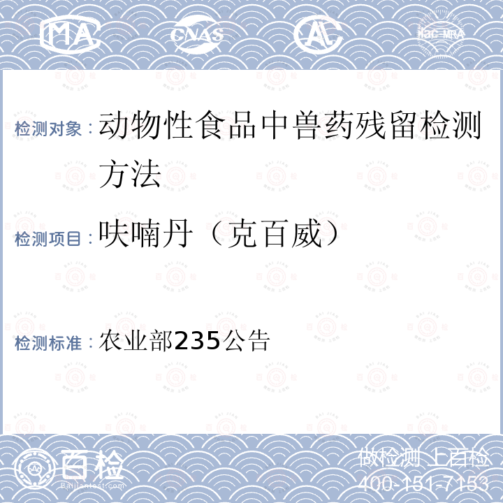 呋喃丹（克百威） 农业部235公告  动物性食品中兽药残留检测方法