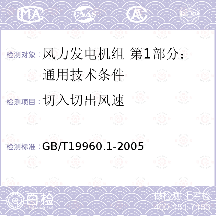 切入切出风速 GB/T 19960.1-2005 风力发电机组 第1部分:通用技术条件