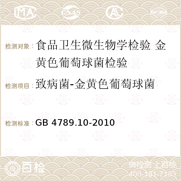 致病菌-金黄色葡萄球菌 GB 4789.10-2010 食品安全国家标准 食品微生物学检验 金黄色葡萄球菌检验