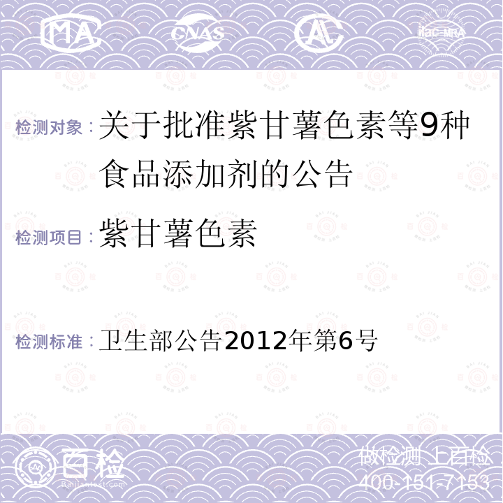 紫甘薯色素 卫生部公告2012年第6号  关于批准等9种食品添加剂的公告