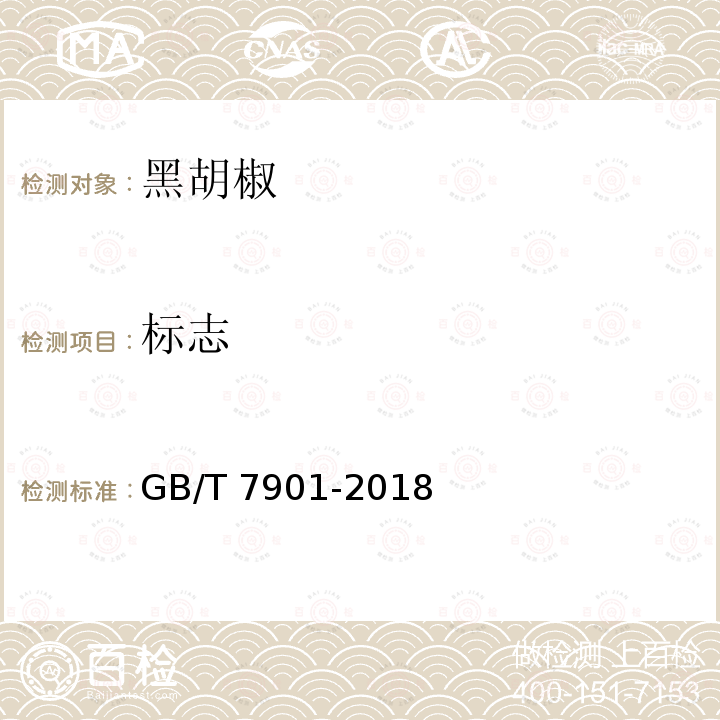 标志 GB/T 7901-2018 黑胡椒