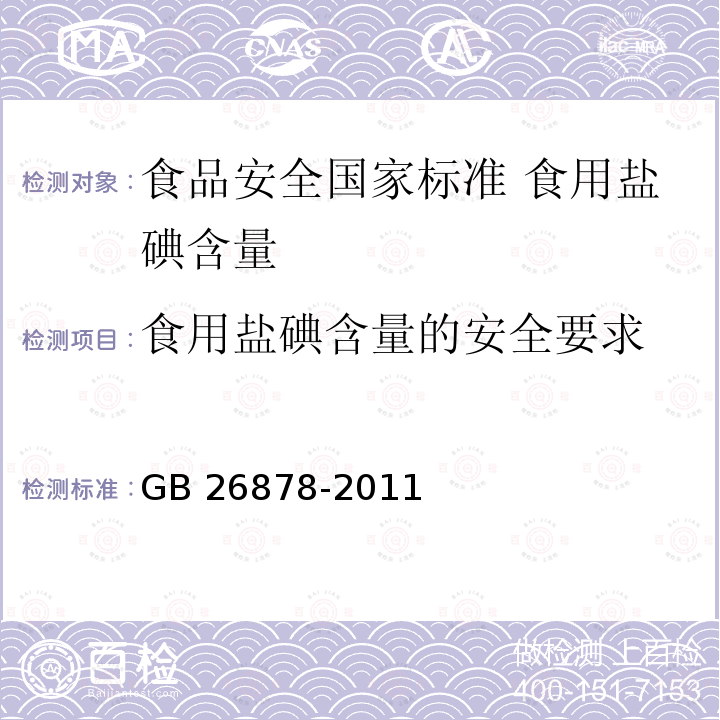 食用盐碘含量的安全要求 GB 26878-2011 食品安全国家标准 食用盐碘含量