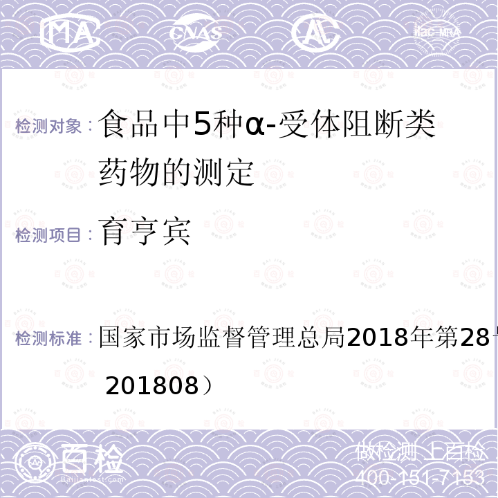 育亨宾 国家市场监督管理总局2018年第28号  公告附件（BJS 201808）