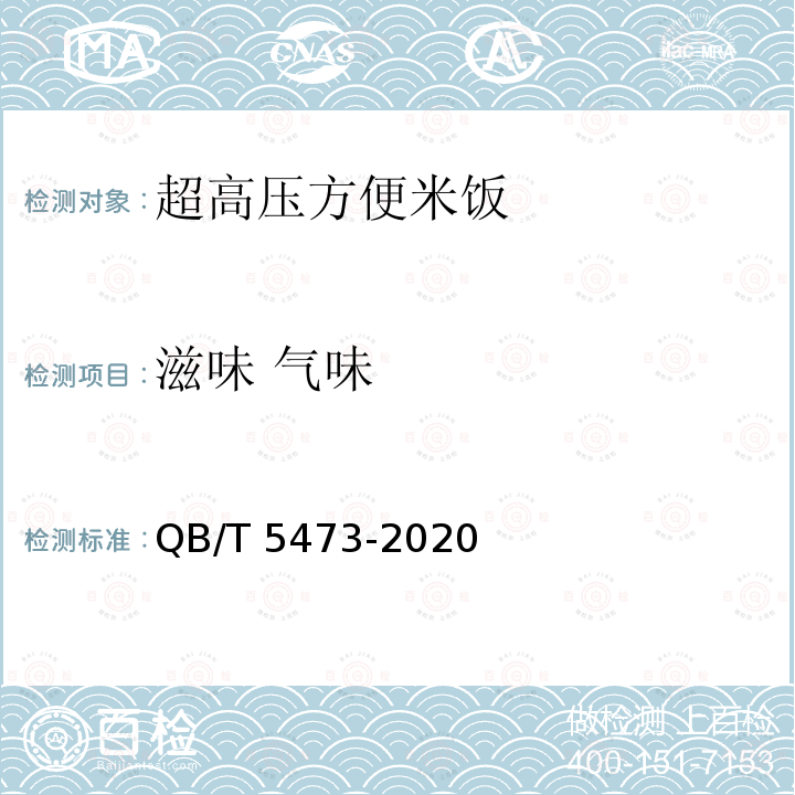 滋味 气味 QB/T 5473-2020 超高压方便米饭