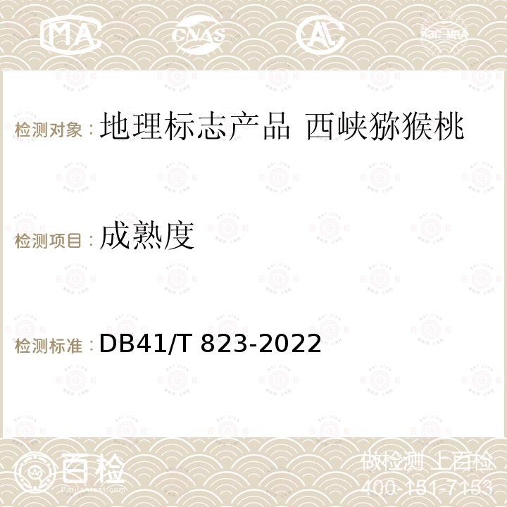 成熟度 DB41/T 823-2022 地理标志产品 西峡猕猴桃