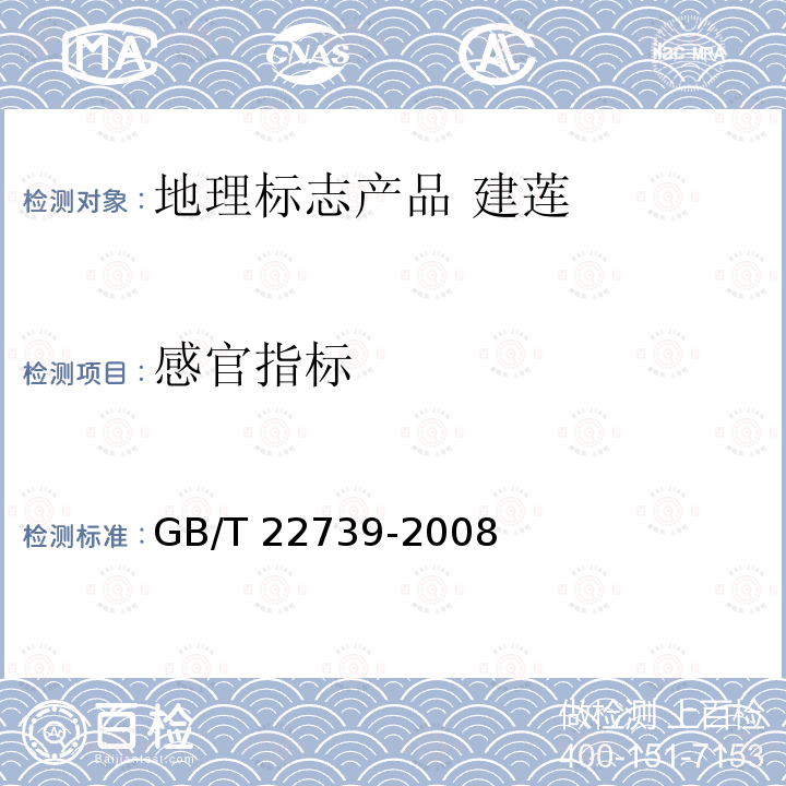 感官指标 GB/T 22739-2008 地理标志产品 建莲