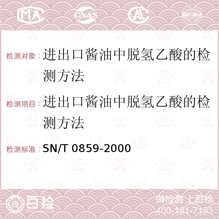 进出口酱油中脱氢乙酸的检测方法 SN/T 0859-2000 进出口酱油中脱氢乙酸的测定