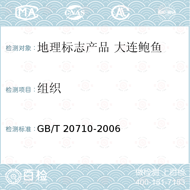 组织 组织 GB/T 20710-2006