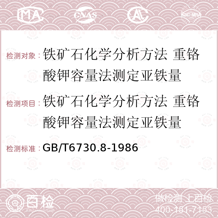 铁矿石化学分析方法 重铬酸钾容量法测定亚铁量 GB/T 6730.8-1986 铁矿石化学分析方法 重铬酸钾容量法测定亚铁量