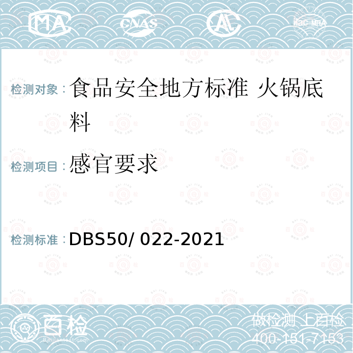 感官要求 DBS 50/022-2021  DBS50/ 022-2021