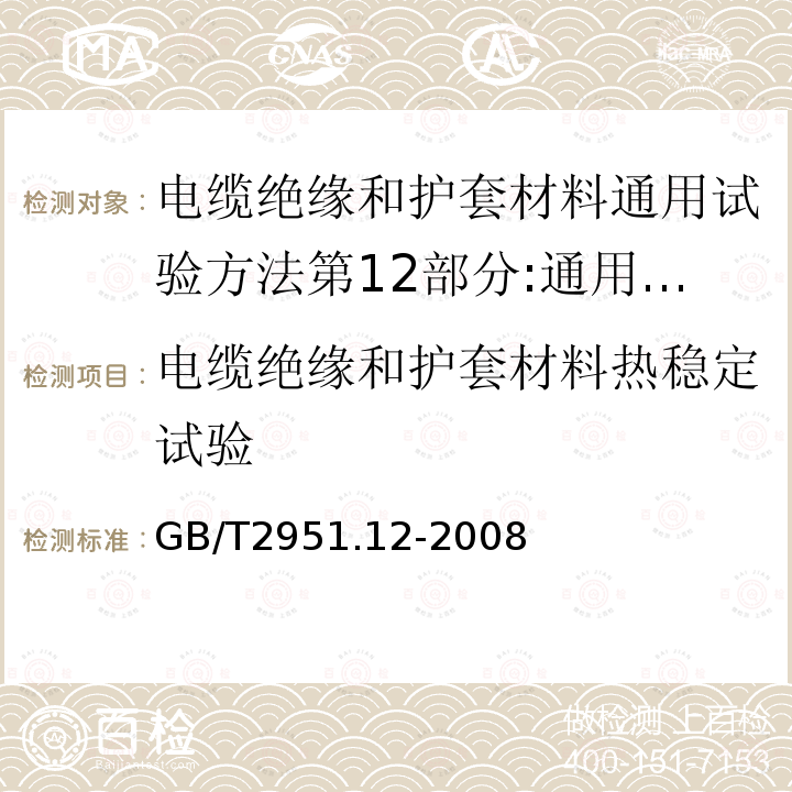 电缆绝缘和护套材料热稳定试验 GB/T 2951.12-2008 电缆和光缆绝缘和护套材料通用试验方法 第12部分:通用试验方法 热老化试验方法