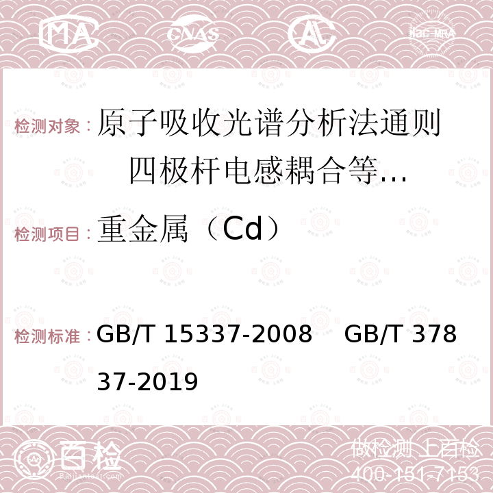 重金属（Cd） 重金属（Cd） GB/T 15337-2008    GB/T 37837-2019