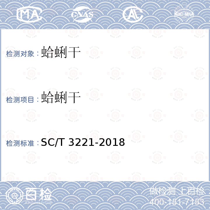 蛤蜊干 SC/T 3221-2018 蛤蜊干