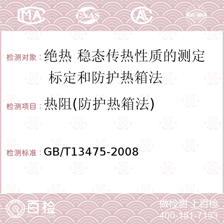 热阻(防护热箱法) GB/T 13475-2008 绝热 稳态传热性质的测定 标定和防护热箱法